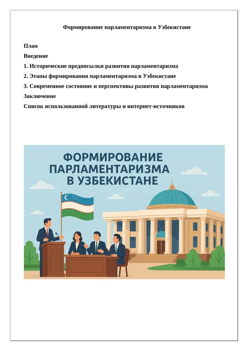 Формирование парламентаризма в Узбекистане