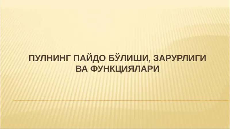 Пулнинг пайдо бўлиши
