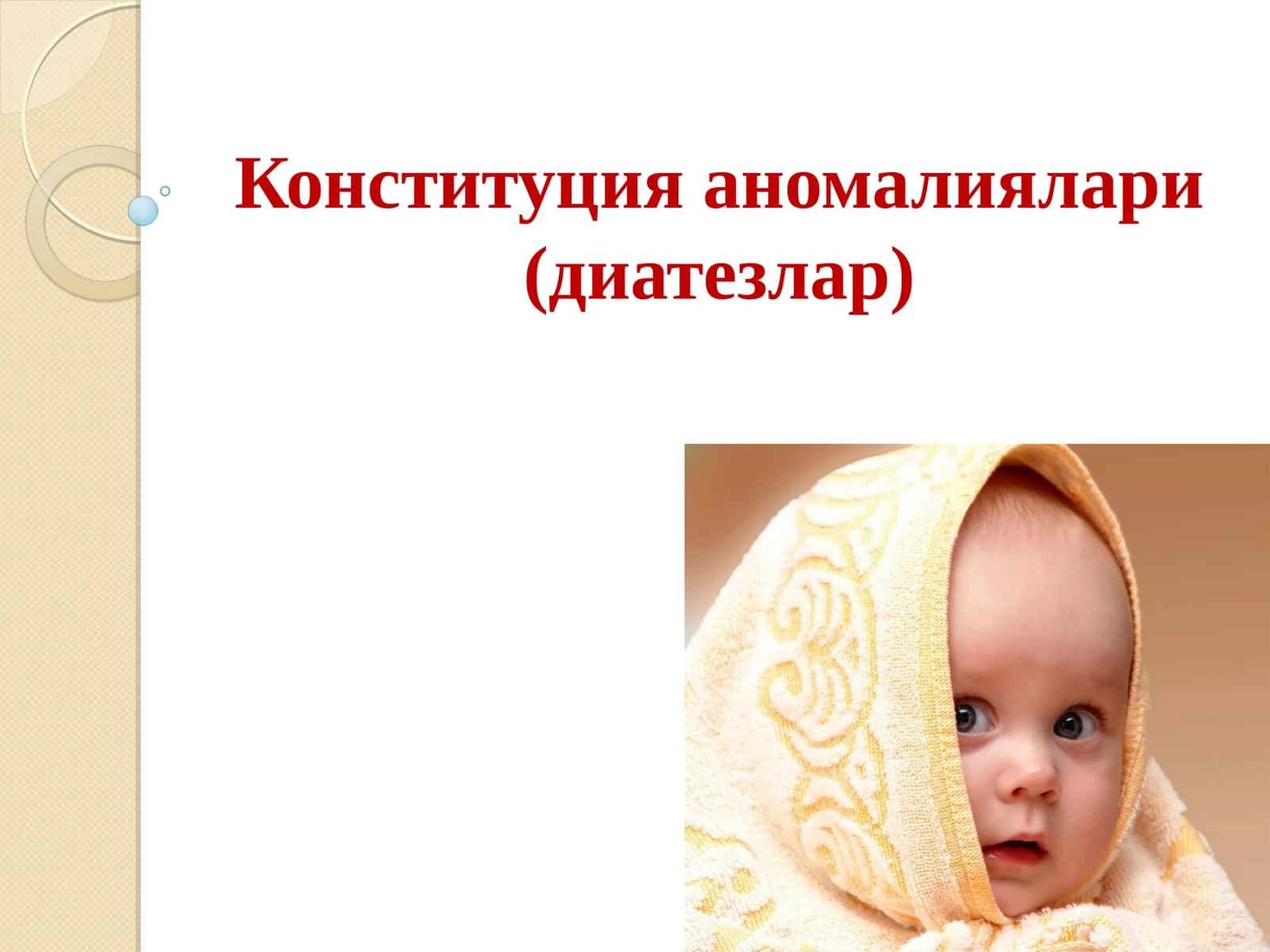Конституция аномалиялари (диатезлар)