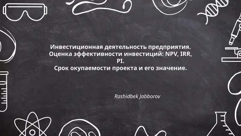 Инвестиционная деятельность предприятия