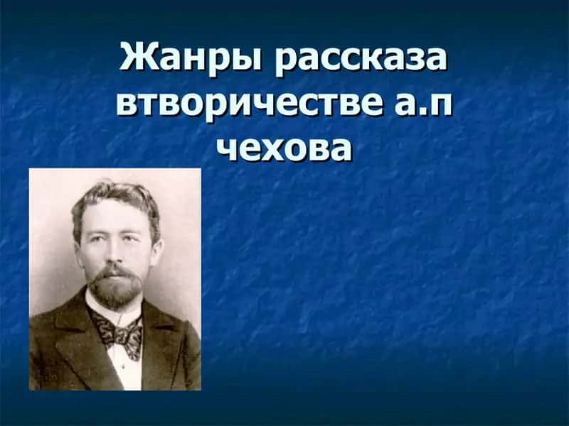 Жанры рассказа втворичестве а.п чехова