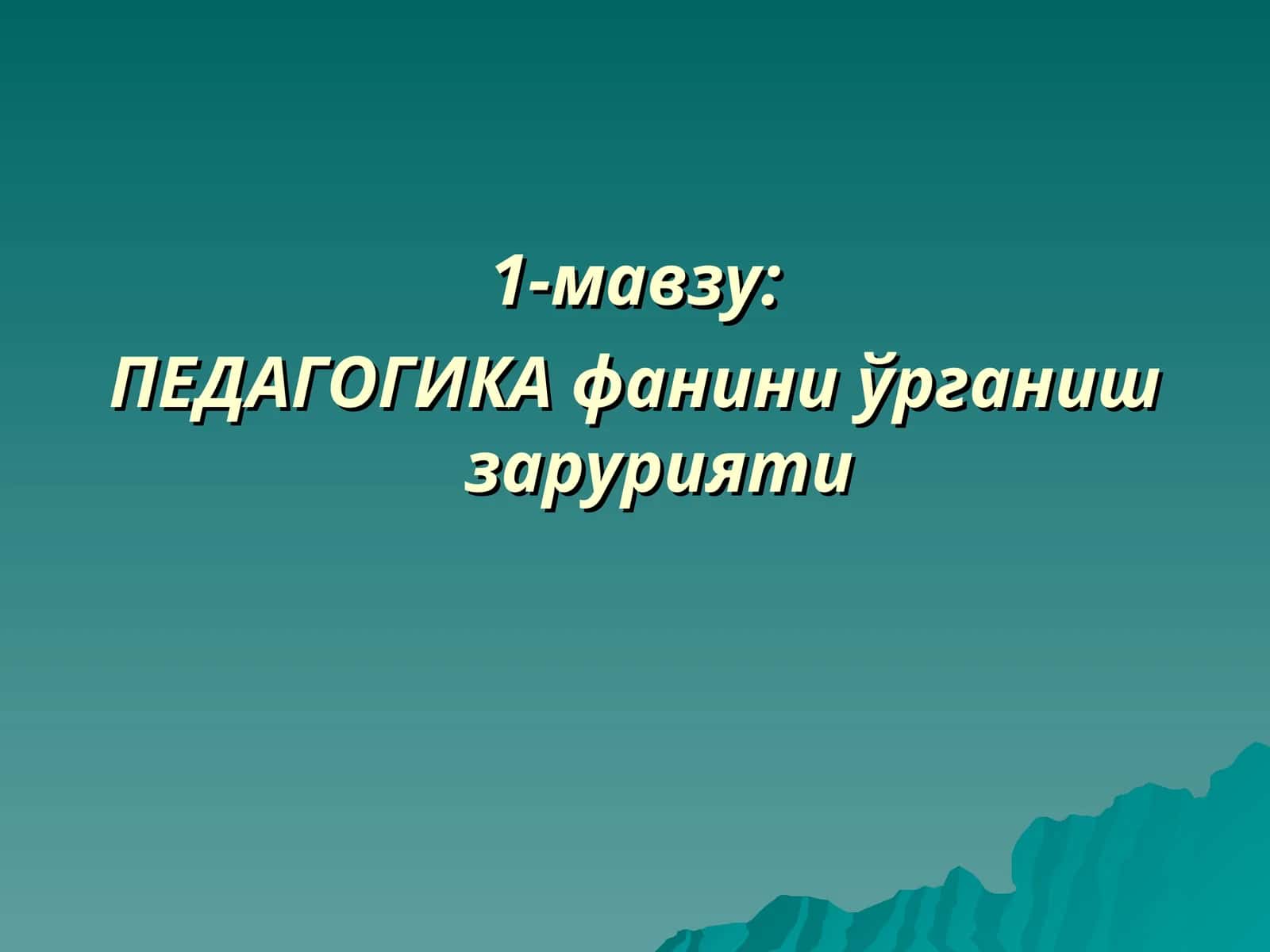 ПЕДАГОГИКА фанини ўрганиш зарурияти