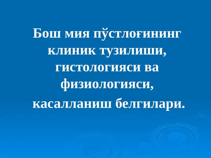 Бош мия пўстлоғининг клиник тузилиши, гистологияси ва физиологияси,  касалланиш белгилари