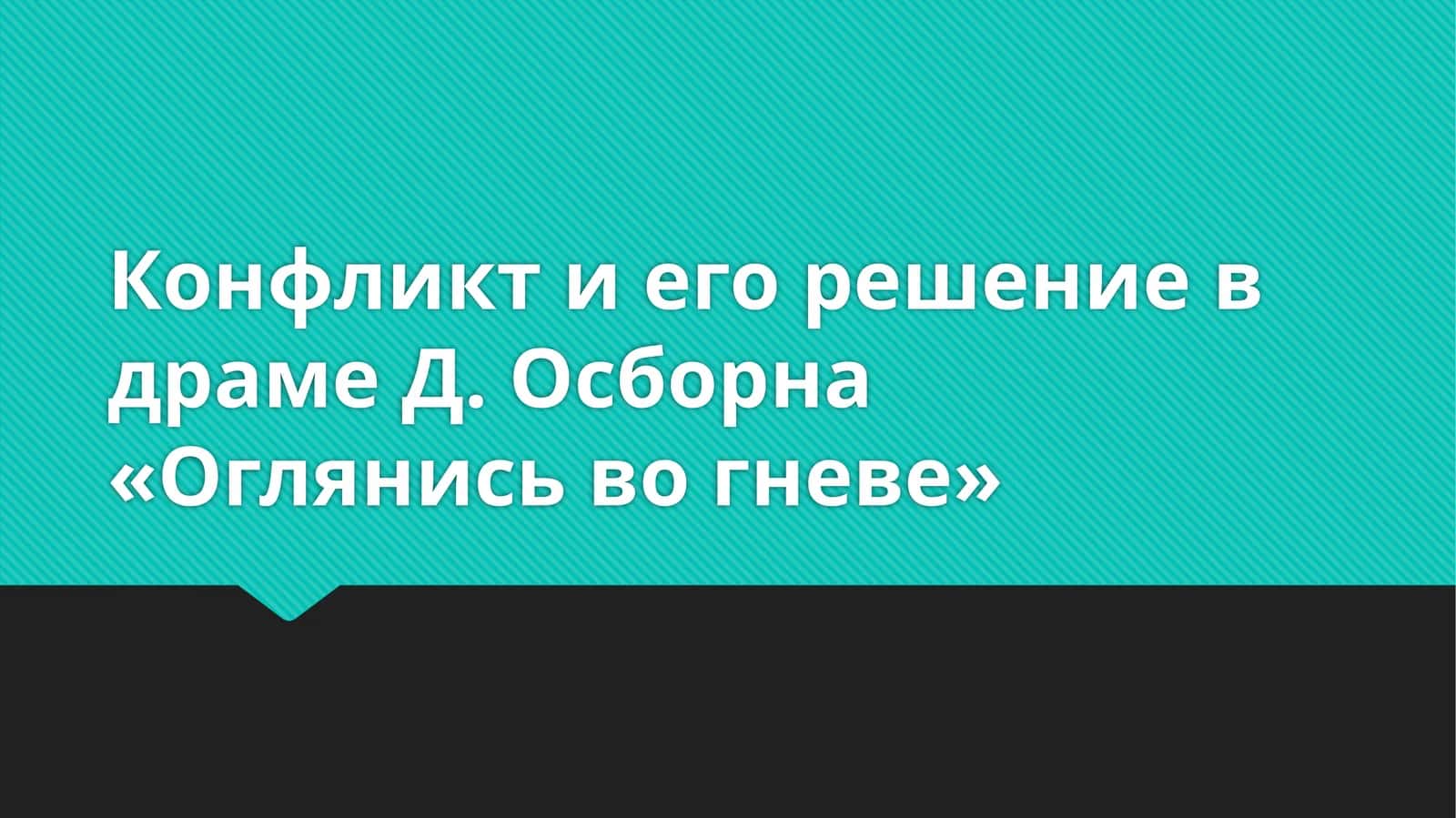 Конфликт и его решение в драме Д. Осборна «Оглянись во гневе»