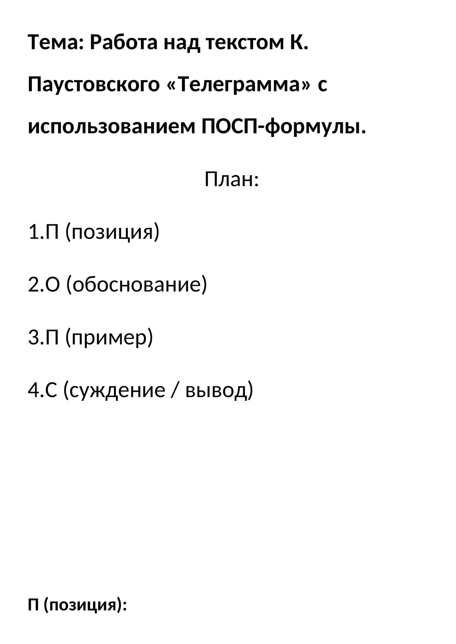 Работа над текстом К. Паустовского «Телеграмма» с использованием ПОСП-формулы
