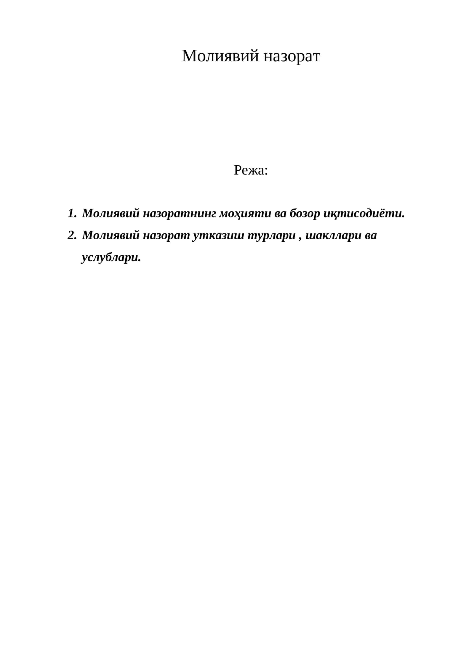 Молиявий назорат