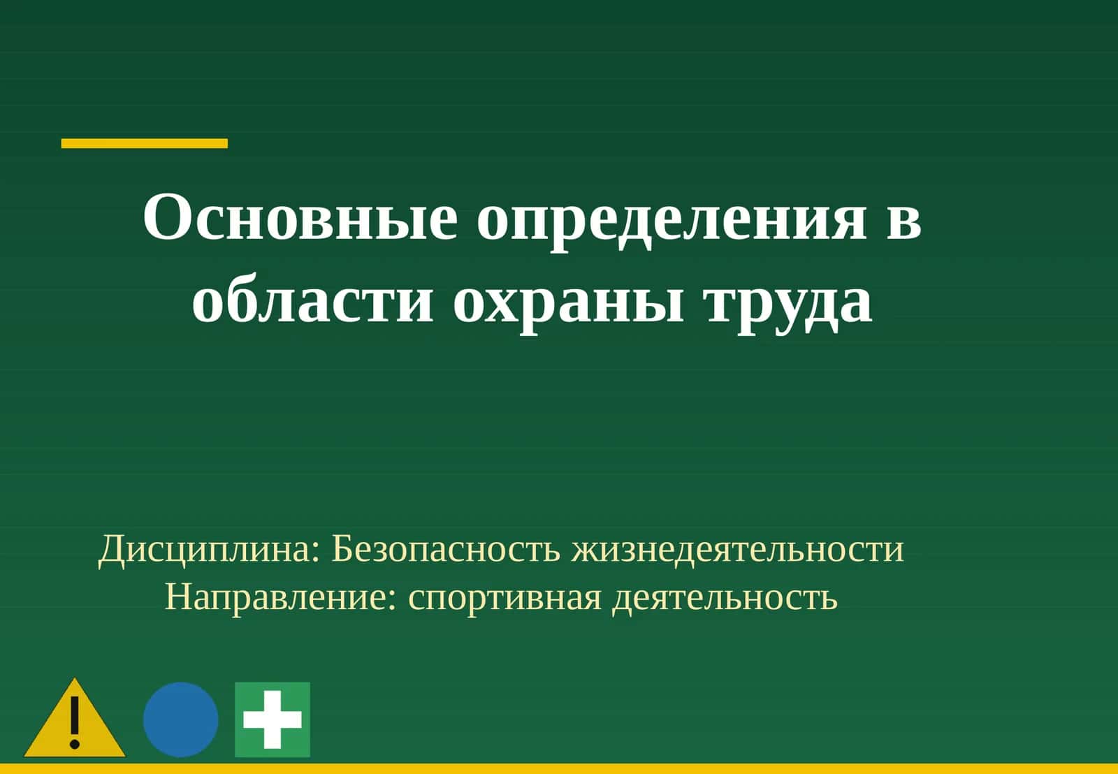 Основные определения в области охраны труда
