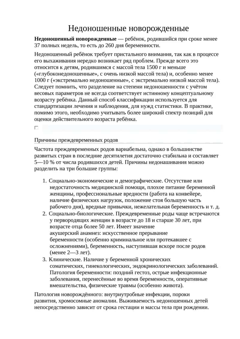 Недоношенные новорожденные