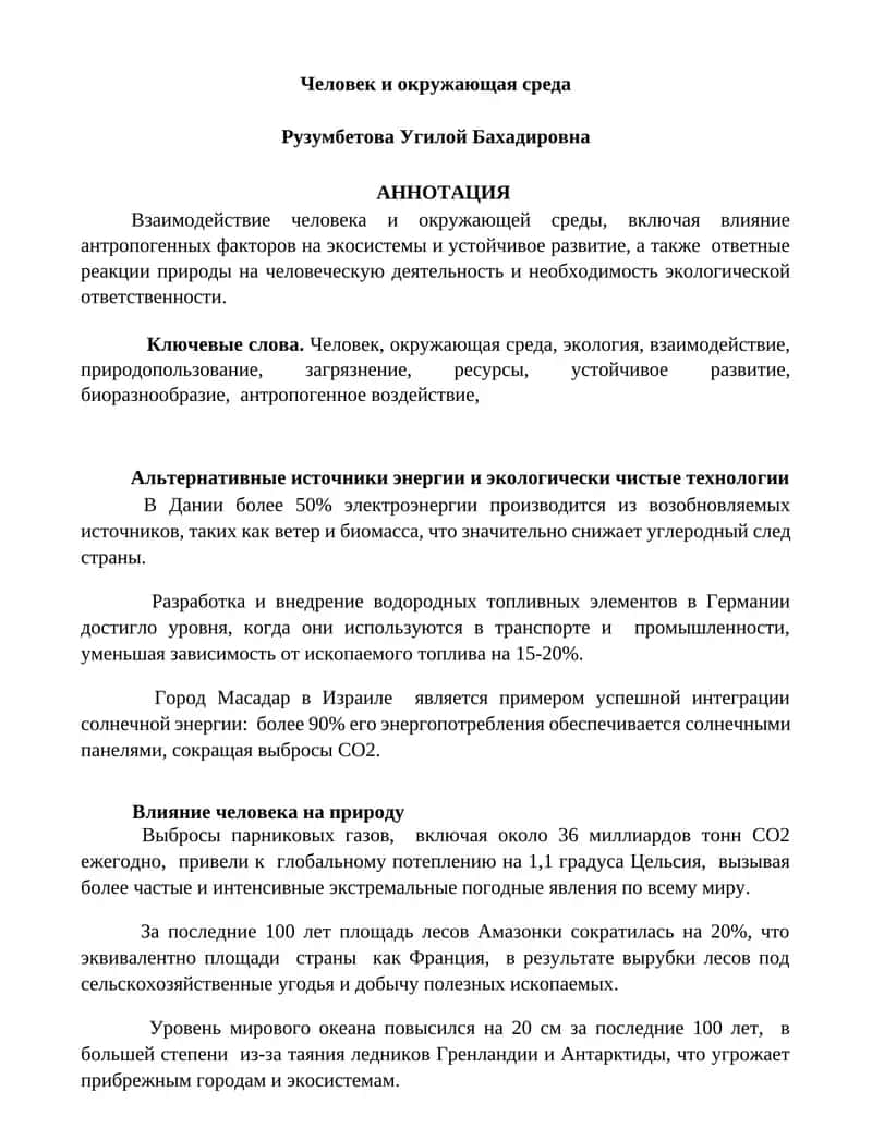 Человек и окружающая среда