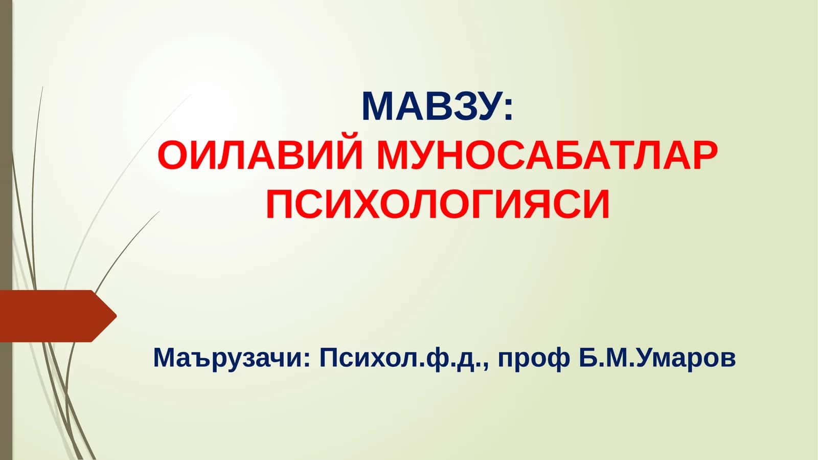 Ойла-вий муносабатлар психологияси