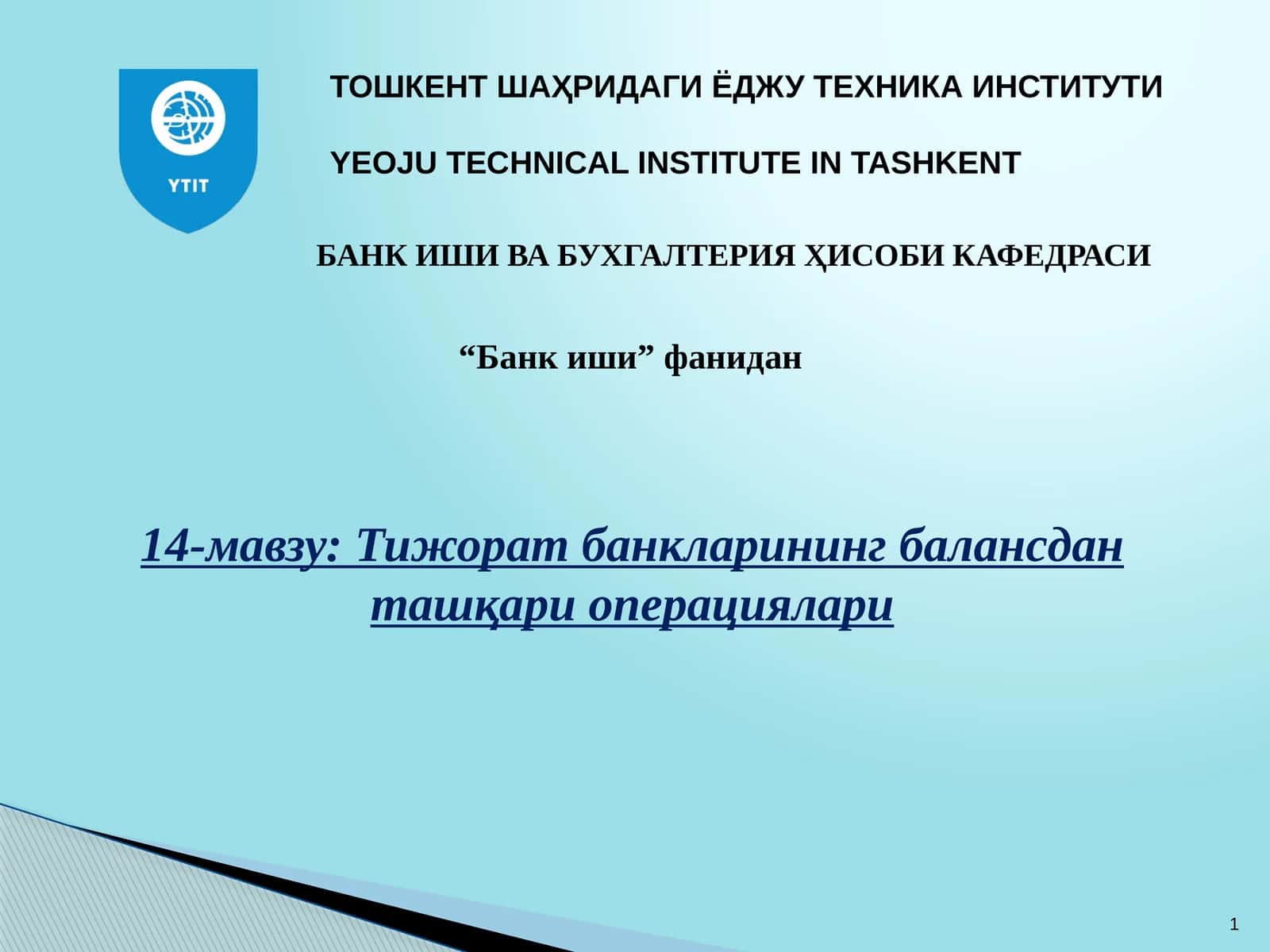 Тижорат банкларининг балансдан ташқари операциялари