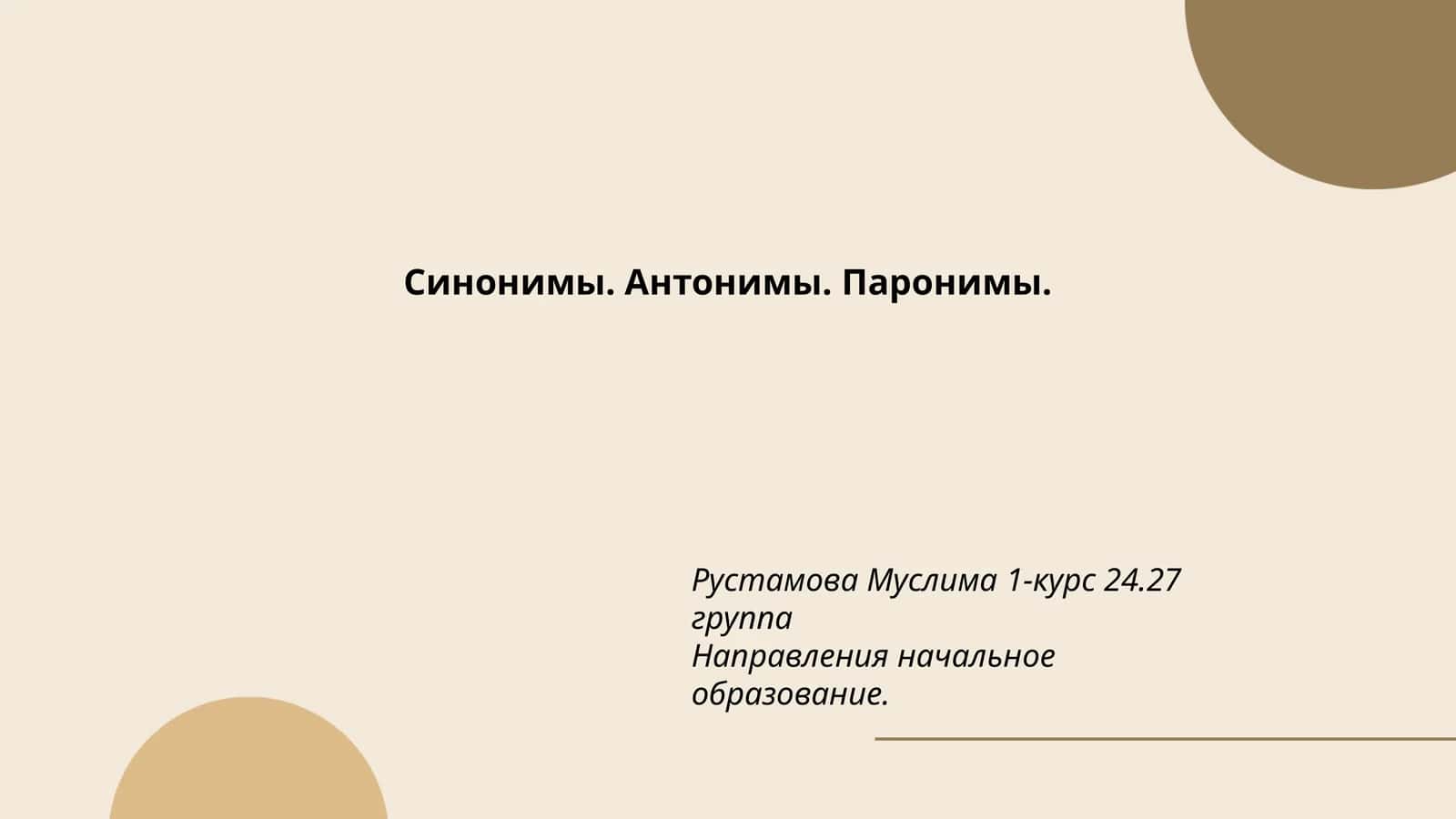 Синонимы. Антонимы. Паронимы