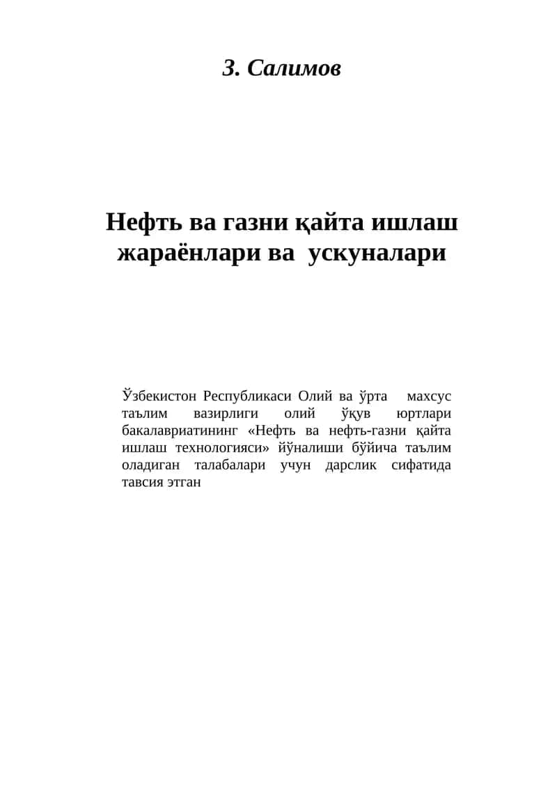 Нефть ва газни қайта ишлаш жараёнлари ва ускуналари