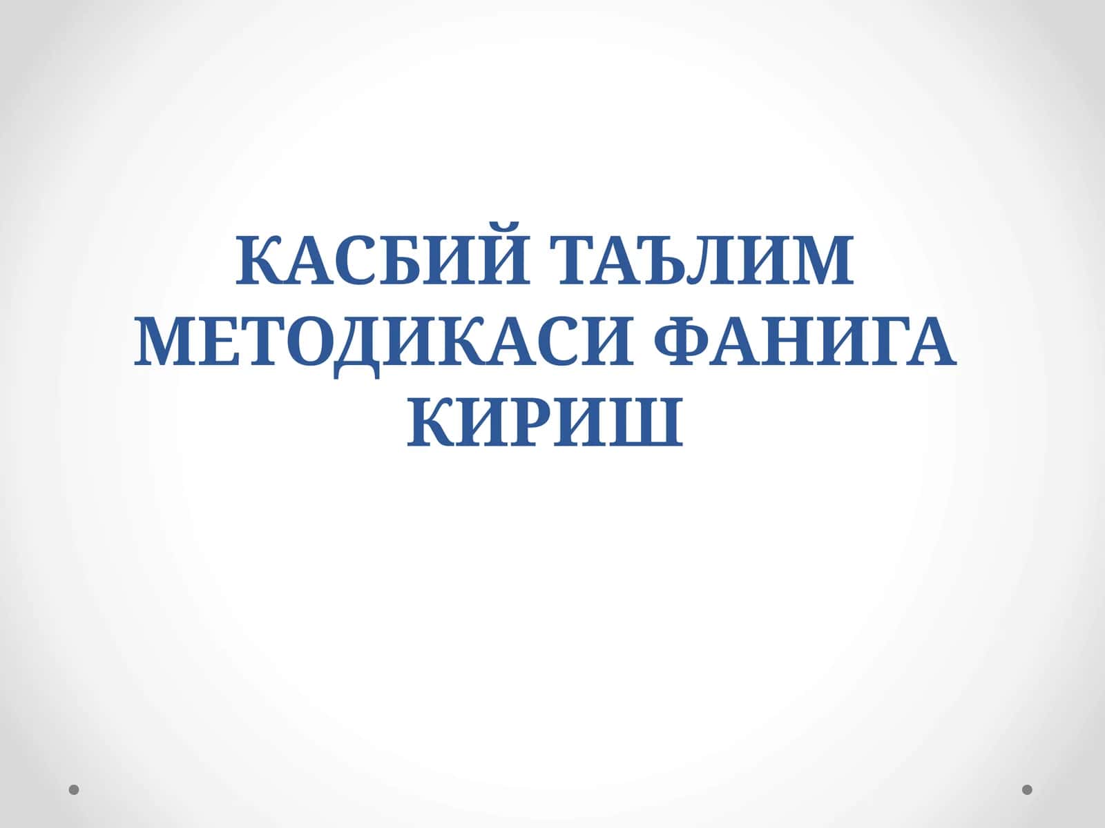 Касбий таълим методикаси фанига кириш