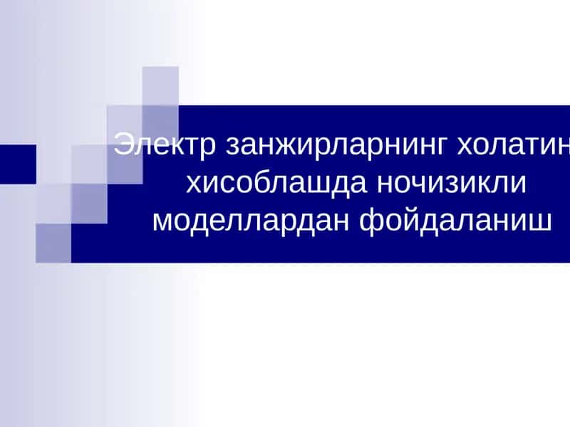 Электр занжирларнинг холатини хисоблашда ночизикли моделлардан фойдаланиш