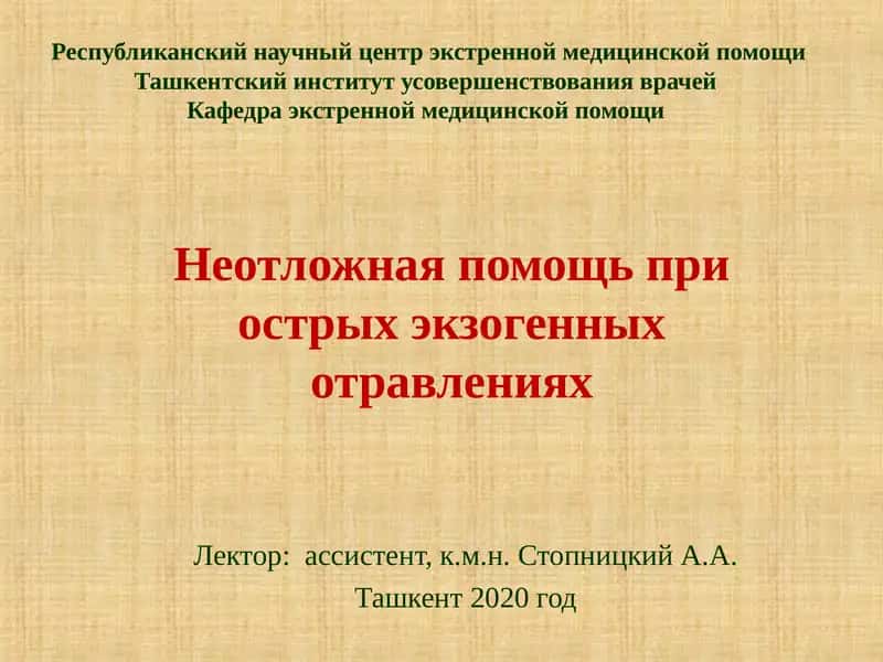 Неотложная помощь при острых экзогенных отравлениях