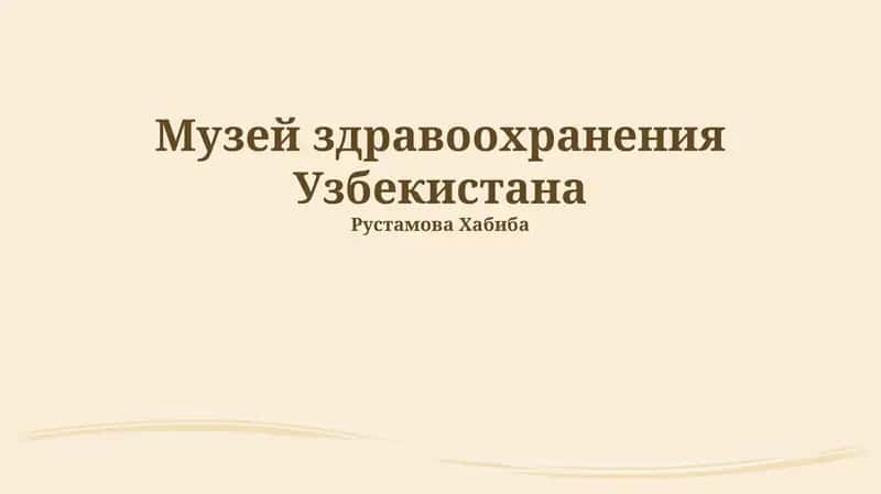 Музей здравоохранения Узбекистана