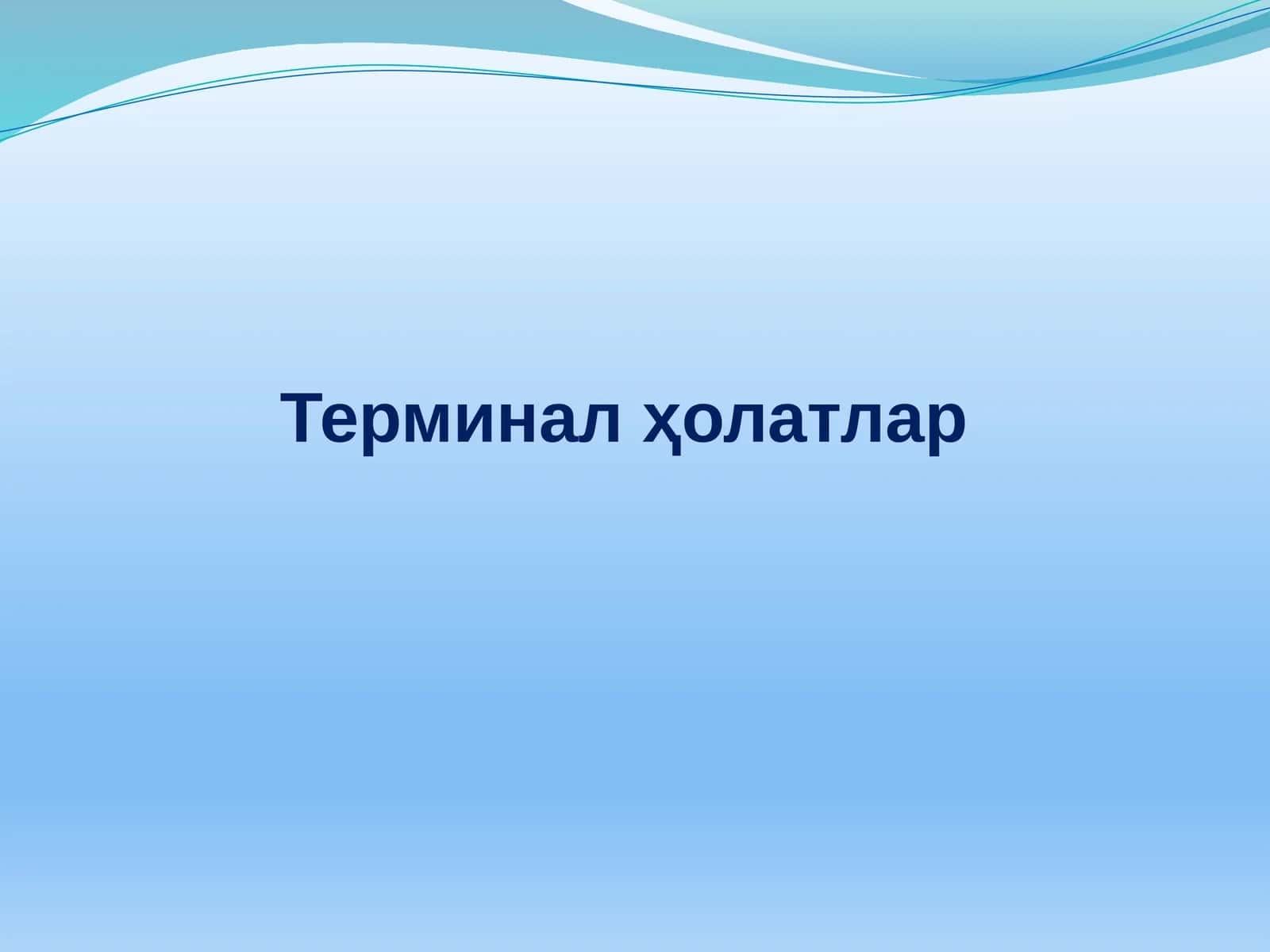 Терминал ҳолатлар