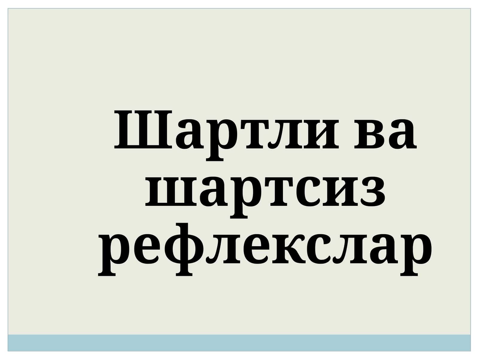 Шартли ва шартсиз рефлекслар