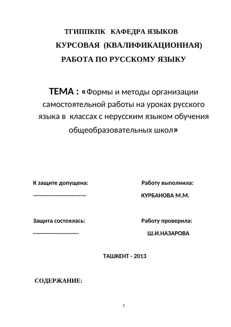 КУРСОВАЯ (КВАЛИФИКАЦИОННАЯ) РАБОТА ПО РУССКОМУ ЯЗЫКУ
