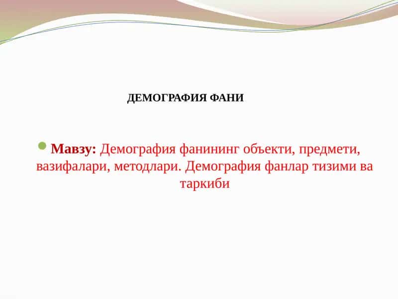 Демография фани
