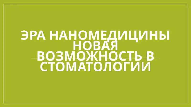 Эра наномедицины новая возможность в стоматологии