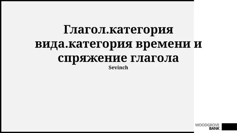 Изучение времен глагола в русском языке и система времен русского глагола 1