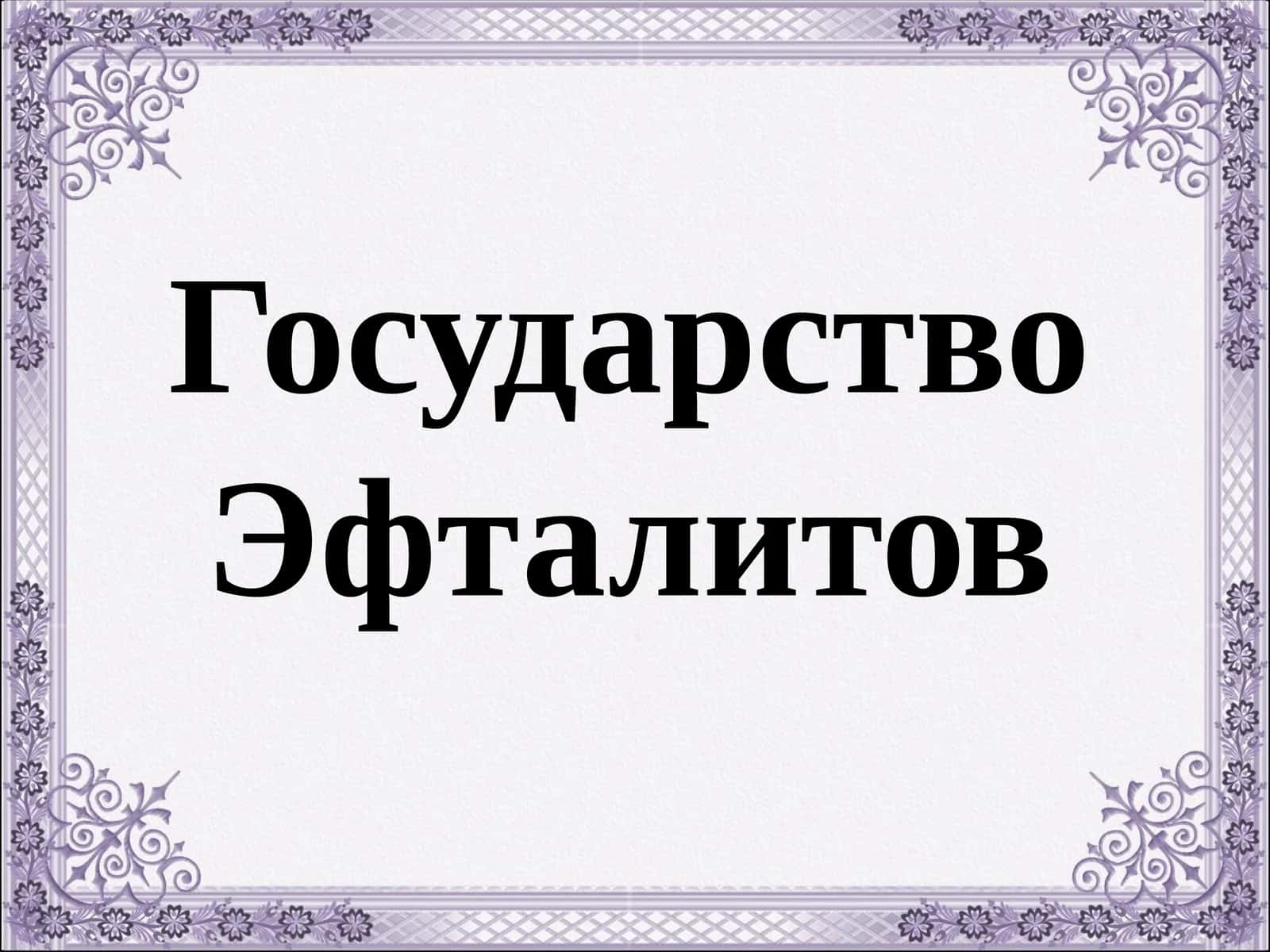 Государство Эфталитов