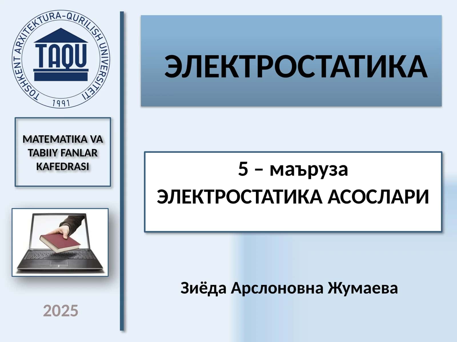 ЭЛЕКТРОСТАТИКА