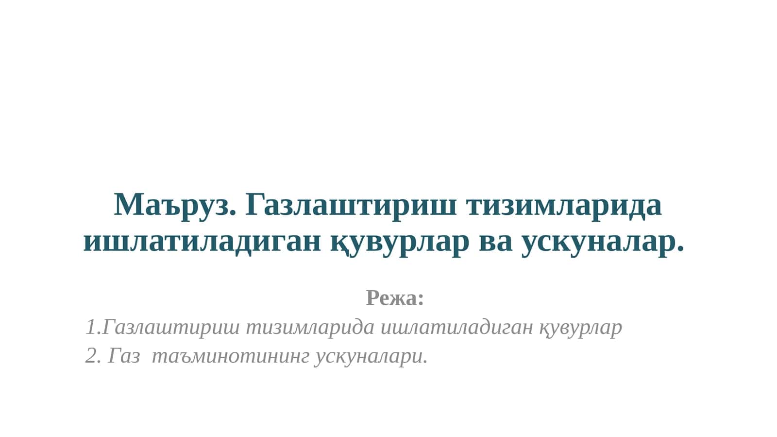 Газлаштириш тизимларида ишлатиладиган қувурлар ва ускуналар