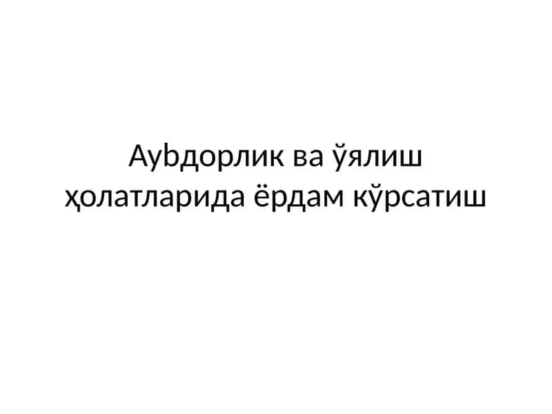 Aybdorlik va uyalish ҳolatlarida yordam korsatish