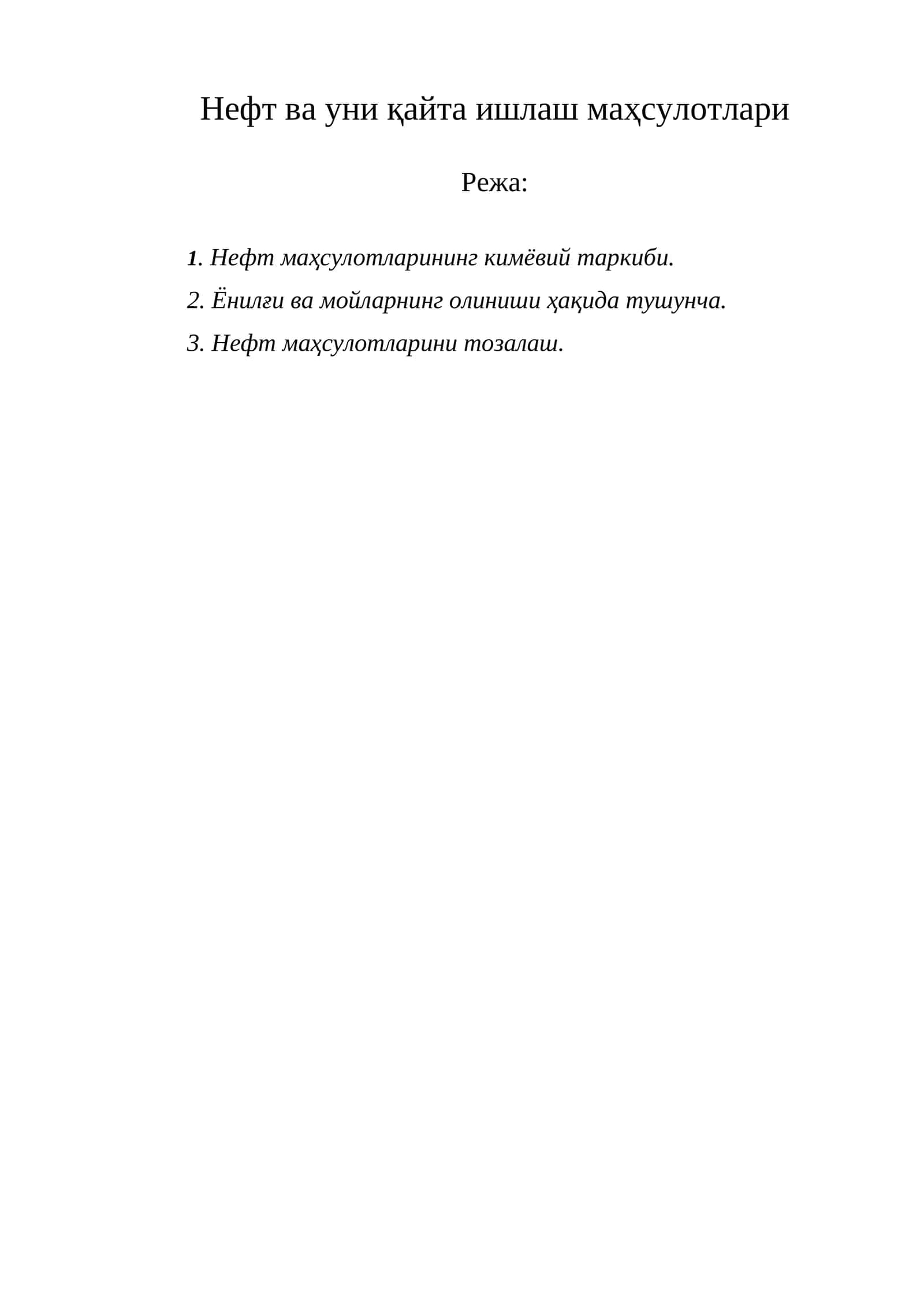 Нефт ва уни қайта ишлаш маҳсулотлари