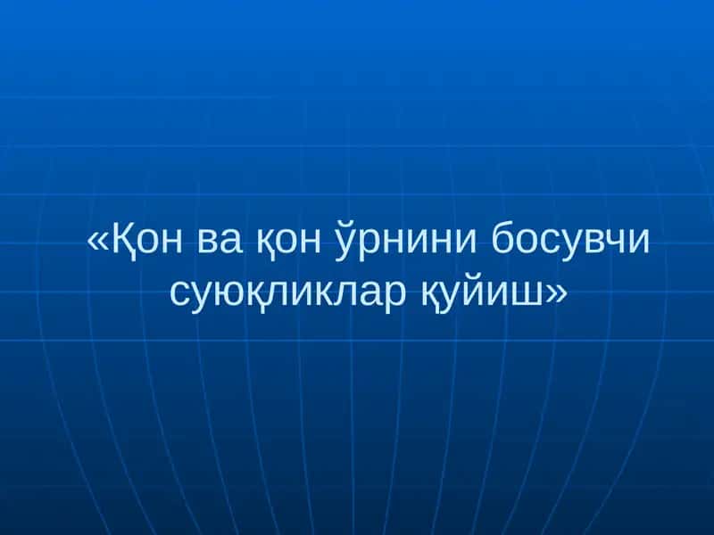 Қон ва қон ўрнини босувчи суюқликлар қуйиш