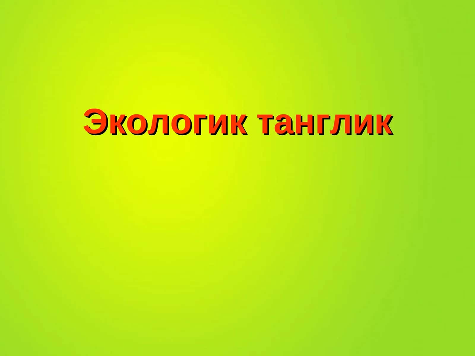Экологик танглик