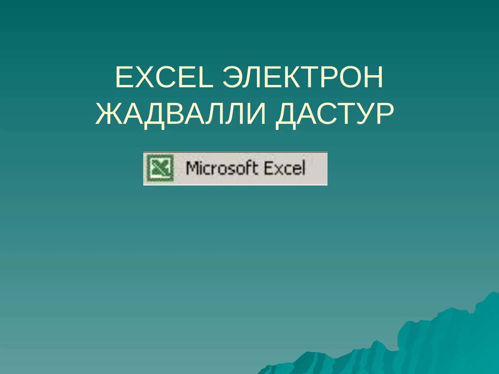 EXCEL ЭЛЕКТРОН ЖАДВАЛЛИ ДАСТУР