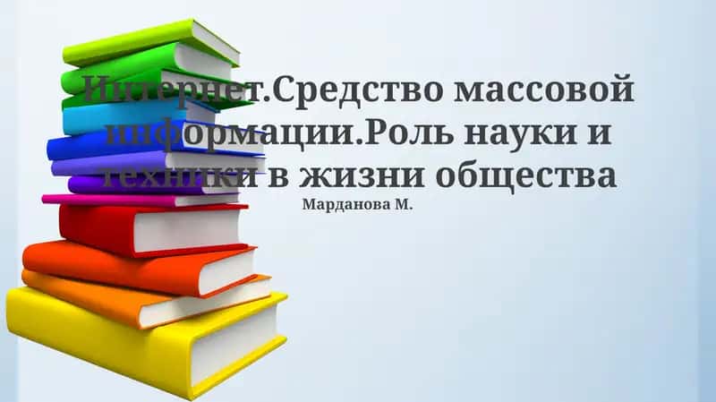 Роль науки и техники в жизни общества