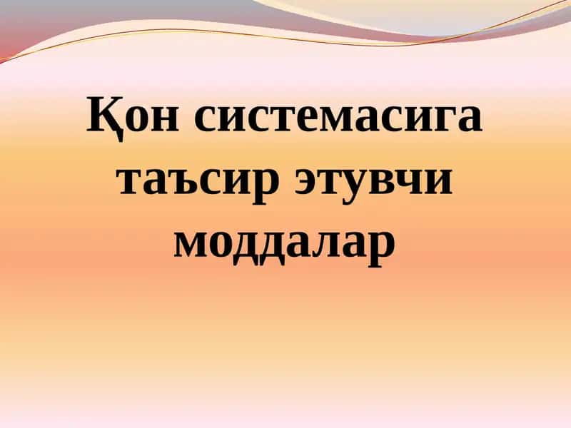 Қон системасига таъсир этувчи моддалар