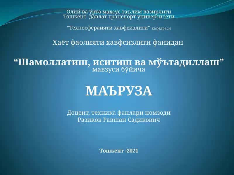 Шамоллатиш, иситиш ва мўътадиллаш
