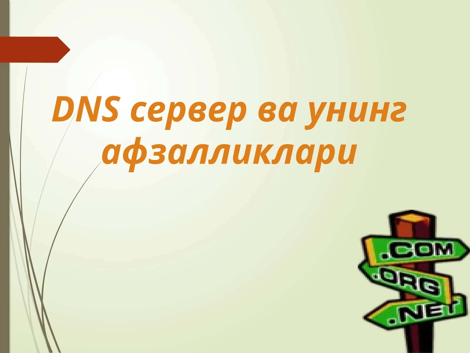 DNS сервер ваунинг афзалликлари