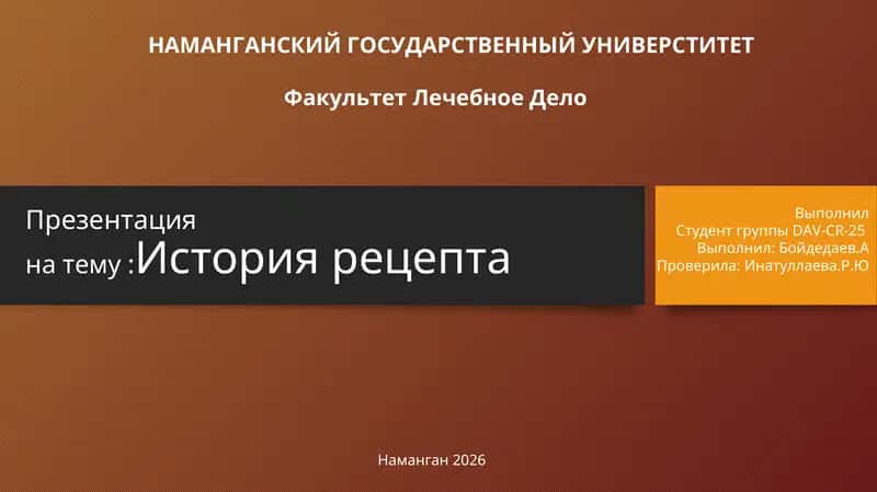 История рецепта