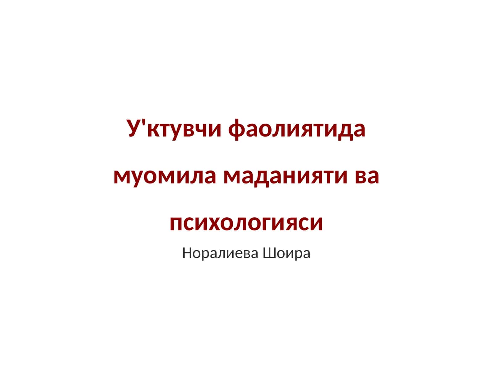У'ктувчи фаолиятида муомила маданияти ва психологияси