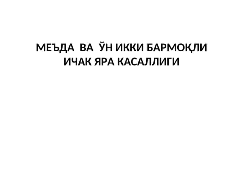 Ўн икки бармоқли ичак яра касаллиги