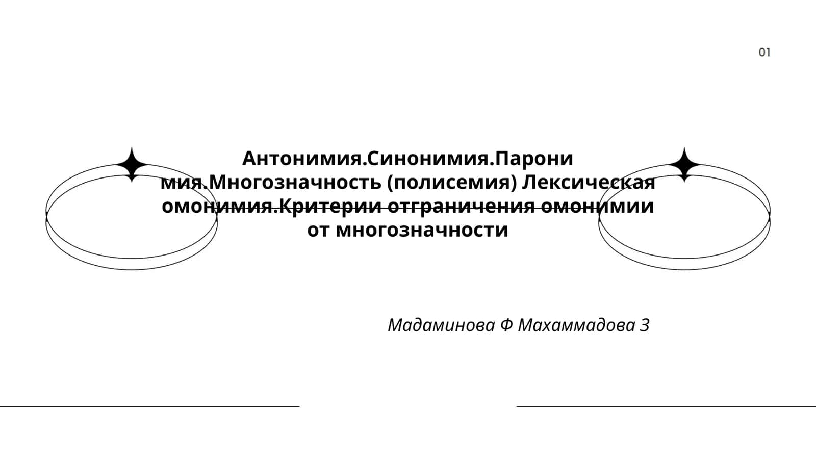 Омонимия, полисемия