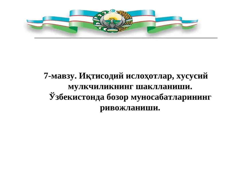 Иқтисодий ислоҳотлар, хусусий мулкчиликнинг шаклланиши. Ўзбекистонда бозор муносабатларининг ривожланиши.