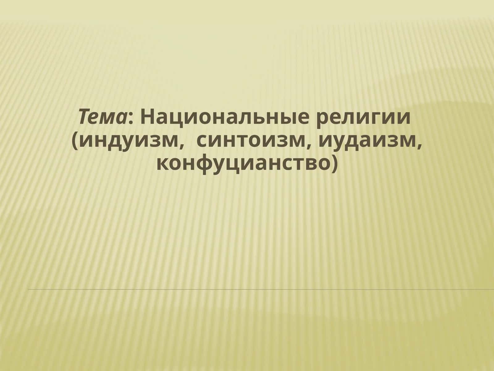 Национальные религии (индуизм,  синтоизм, иудаизм, конфуцианство)