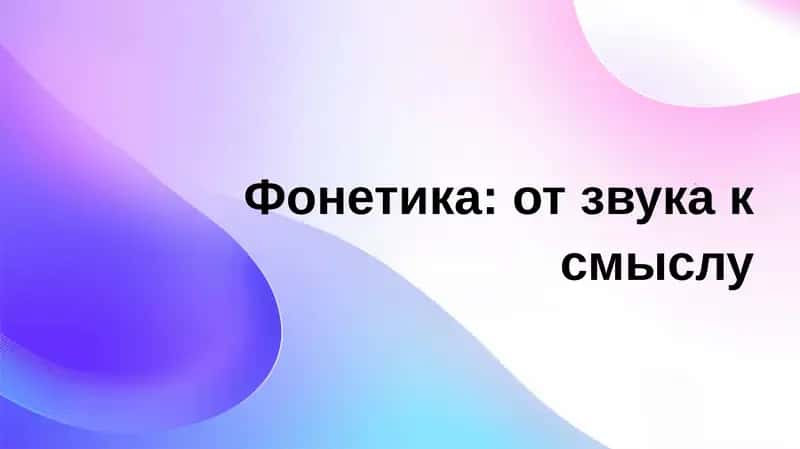 Фонетика: от звука к смыслу