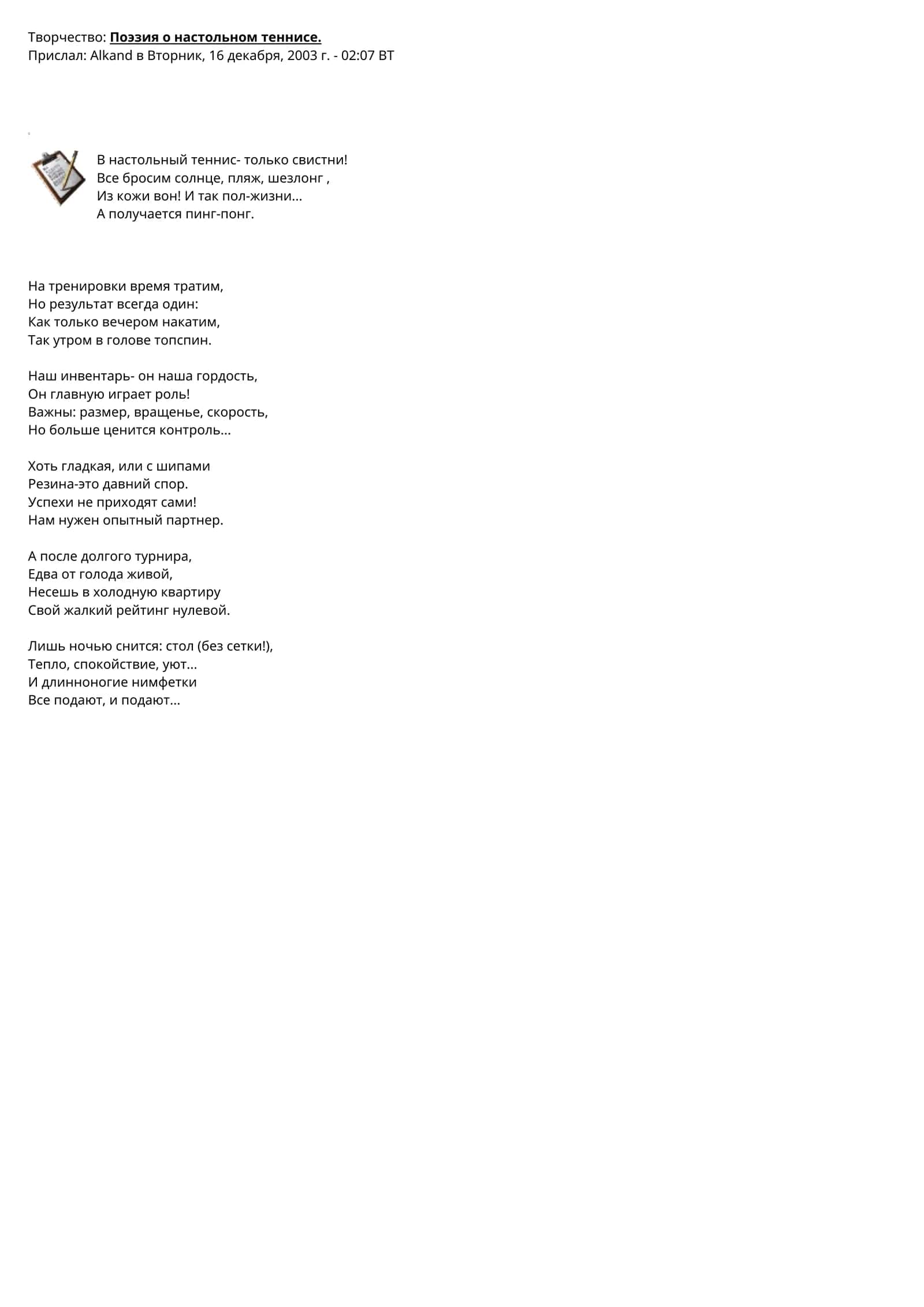 Поэзия о настольном теннисе