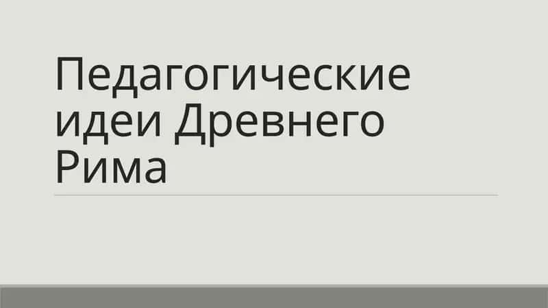 Педагогические идеи Древнего Рима