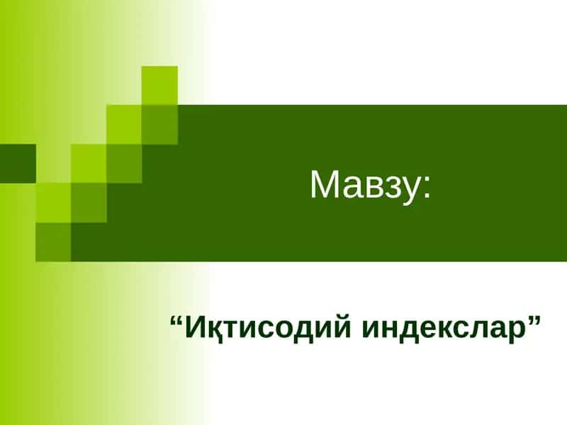 Иқтисодий индекслар