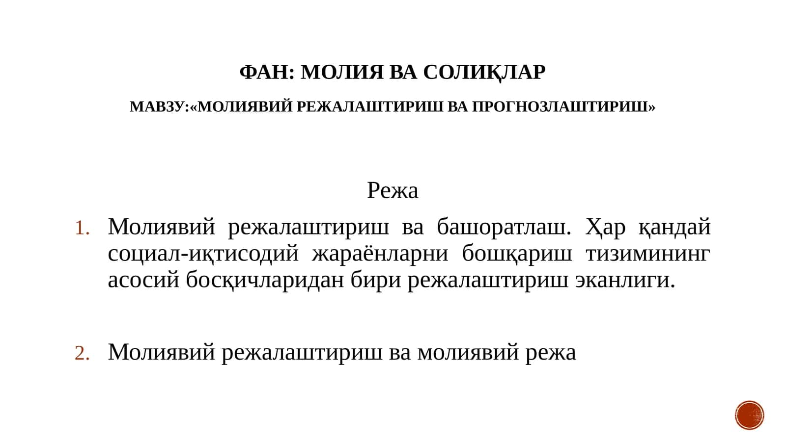 Молиявий режалаштириш ва прогнозлаштириш